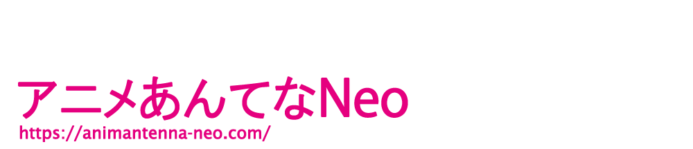 アニメあんてなNeo